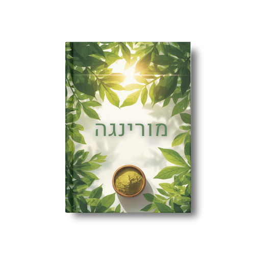 מורינגה (עלים ואבקה)