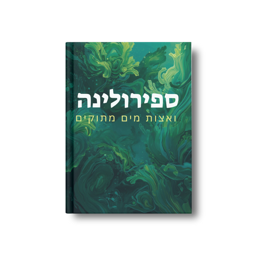 (ספירולינה ואחרות) ספירולינה ואצות מים מתוקים